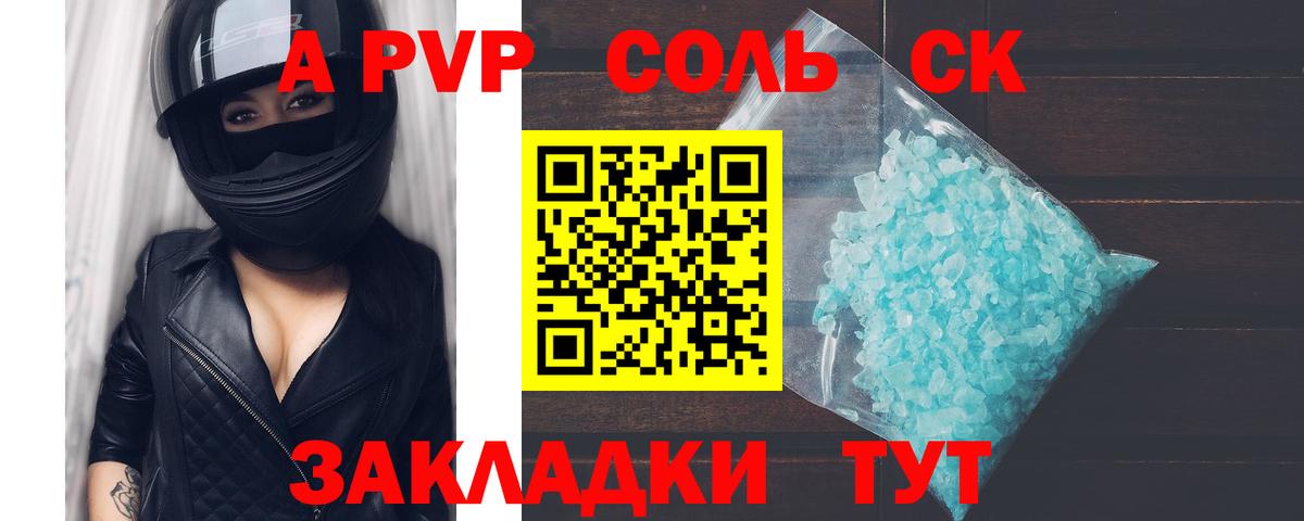 A-PVP крисы CK Соль-Илецк